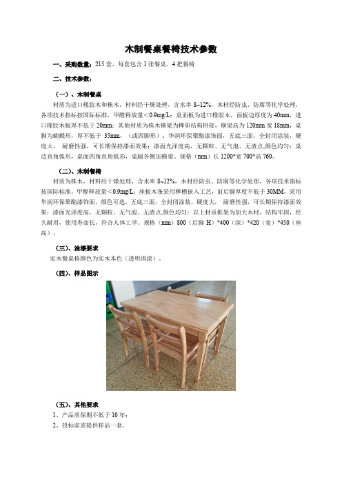 木制餐桌餐椅技术参数