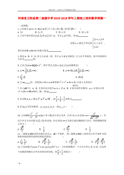 河南省正阳县第二高级中学2019届高三数学上学期周练理