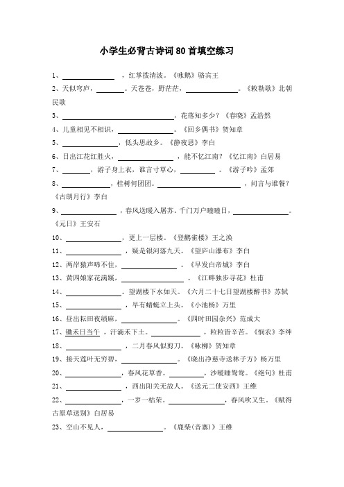 小学生必背古诗词80首填空练习及答案