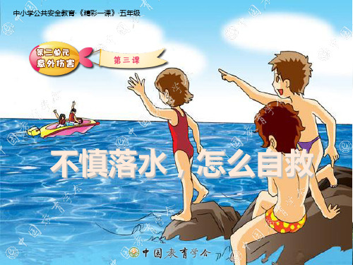 不慎落水会自救;知道不同部位抽筋时的自救方法。