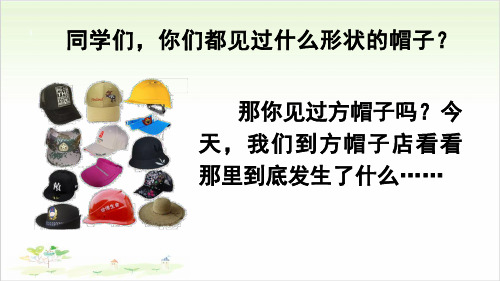 三年级下册语文ppt-26方帽子店(共41页)优秀课件-部编版
