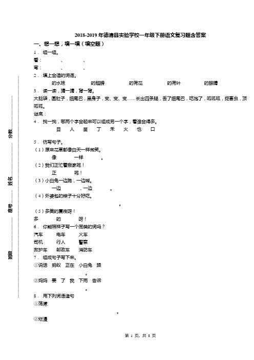 2018-2019年德清县实验学校一年级下册语文复习题含答案(1)