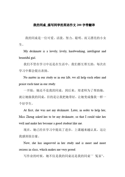 我的同桌_描写同学的英语作文200字带翻译