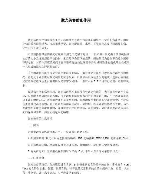 激光美容的副作用