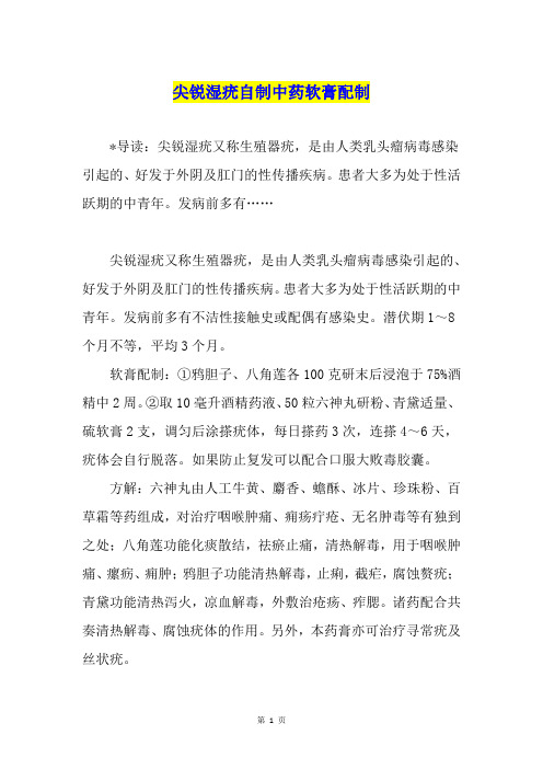 尖锐湿疣自制中药软膏配制