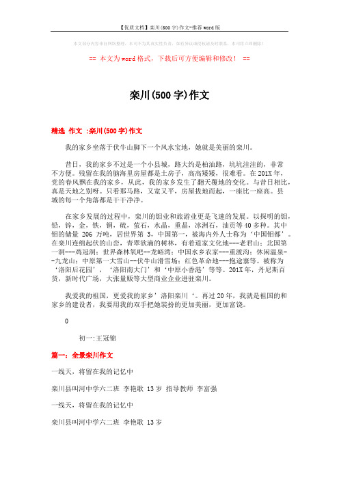 【优质文档】栾川(500字)作文-推荐word版 (5页)
