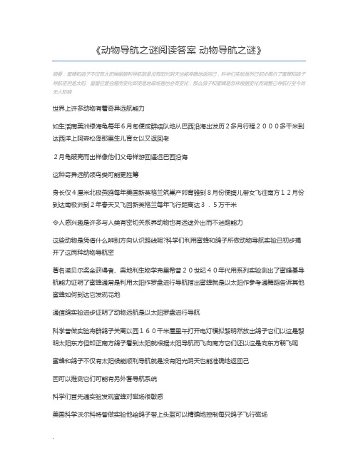 动物导航之谜阅读答案 动物导航之谜