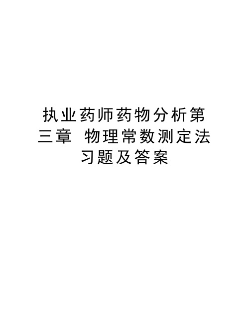 执业药师药物分析第三章 物理常数测定法习题及答案说课讲解