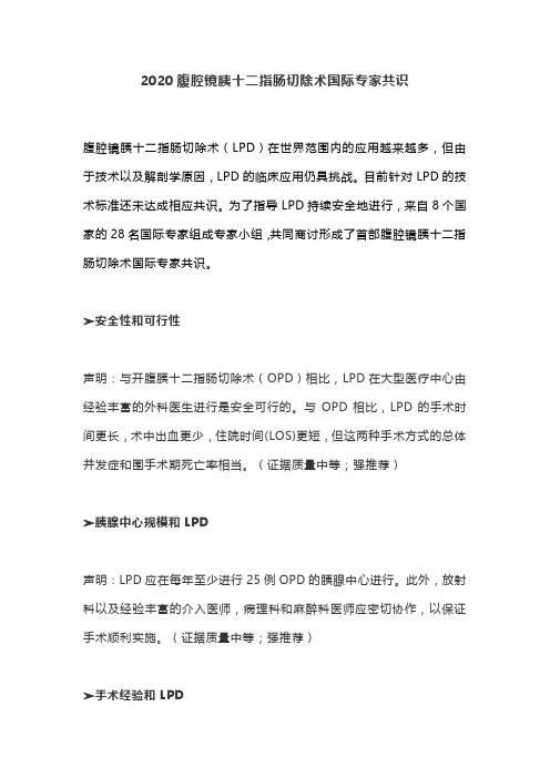 2020腹腔镜胰十二指肠切除术国际专家共识