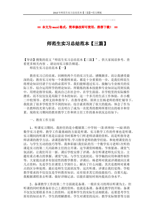 2018年师范生实习总结范本【三篇】-范文模板 (8页)