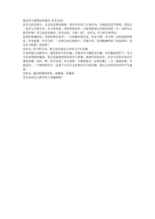 提高学习成绩没有捷径,但有诀窍!