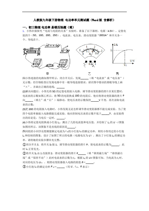 人教版九年级下册物理 电功率单元测试题(Word版 含解析)
