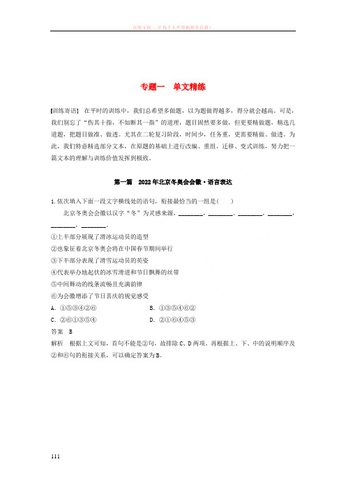 (浙江专用版)2019高考语文二轮复习优编增分练第二部分打破界限,立体训练专题一单文精练第一篇202