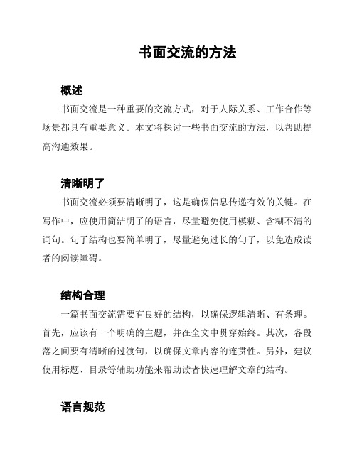 书面交流的方法