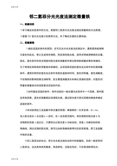 邻二氮菲分光光度法测定微量铁