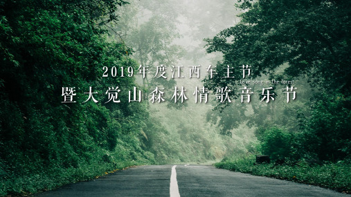 2019江西车主节暨大觉山森林情歌音乐节活动策划方案