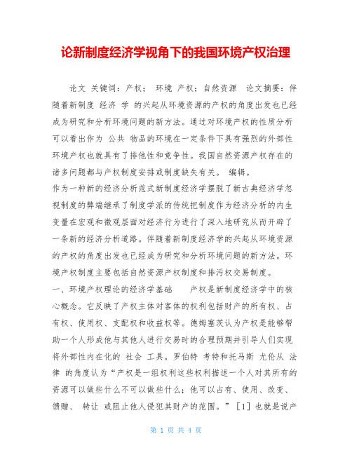 论新制度经济学视角下的我国环境产权治理