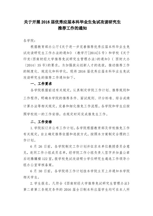 关于开展216届优秀应届本科毕业生免试攻读研究生推荐工作