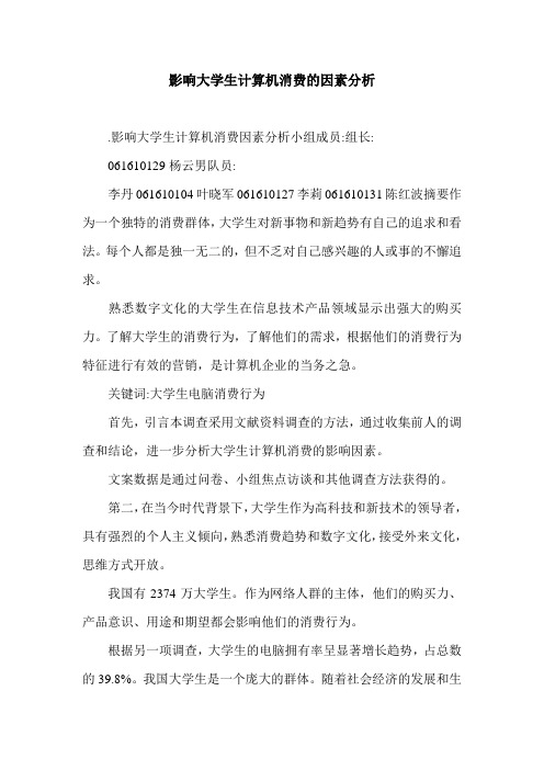 影响大学生计算机消费的因素分析.doc