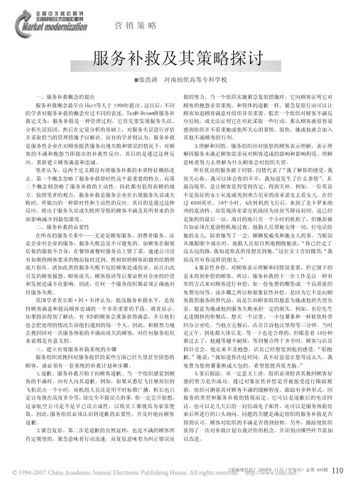 服务补救及其策略探讨