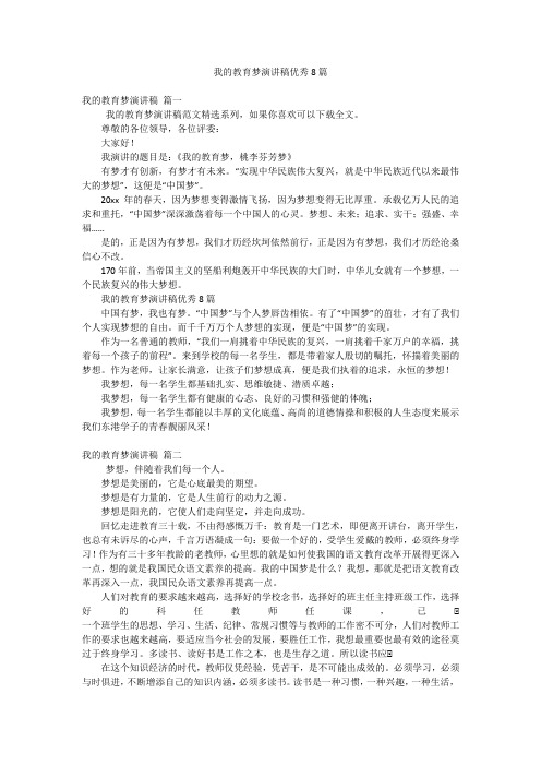 我的教育梦演讲稿优秀8篇