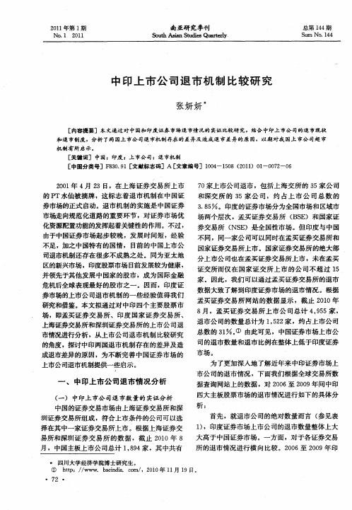 中印上市公司退市机制比较研究