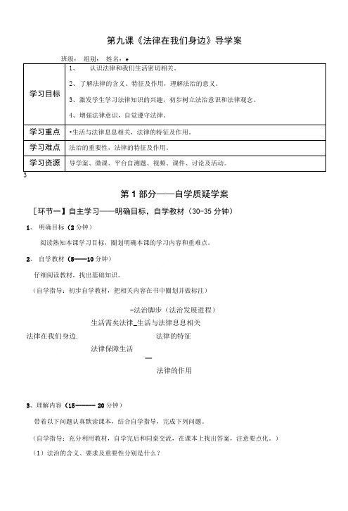 第九课《法律在我们身边》导学案.doc