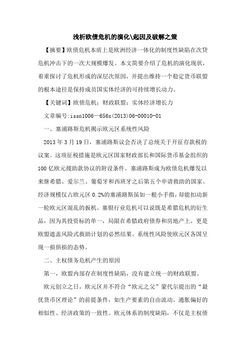 欧债危机演化-起因及破解之策[论文]