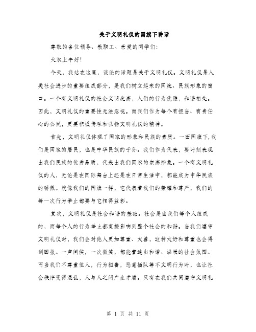 关于文明礼仪的国旗下讲话（5篇）