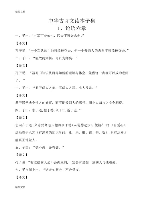 (整理)小学校本教材《中华古诗文读本子集》含对照译文.