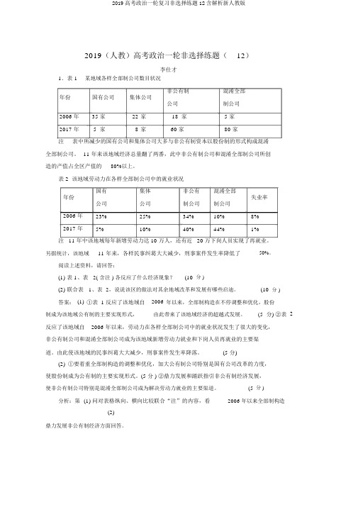 2019高考政治一轮复习非选择练题12含解析新人教版