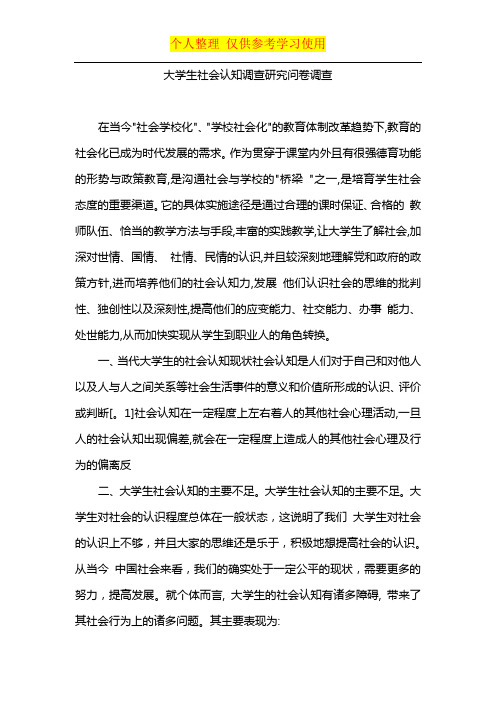 大学生社会认知调查研究问卷调查