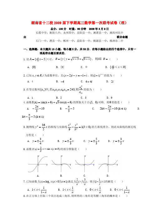 湖南省十二校下学期高三数学第一次联考试卷(理)