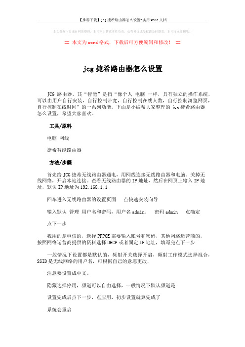 【推荐下载】jcg捷希路由器怎么设置-实用word文档 (2页)