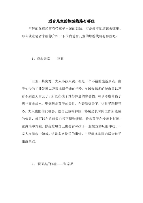 适合儿童的旅游线路有哪些