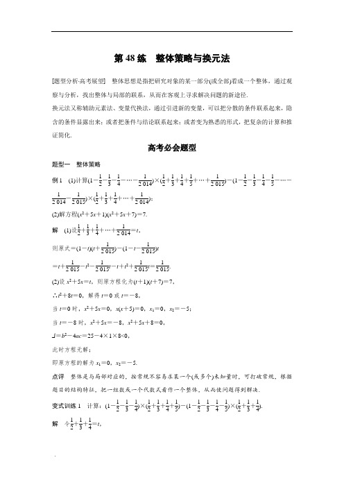考前三个月高考数学(全国甲卷通用理科)知识方法篇专题11数学方法第48练整体策略与换元法含答案