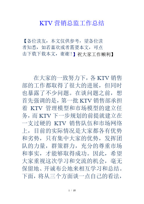 KTV营销总监工作总结
