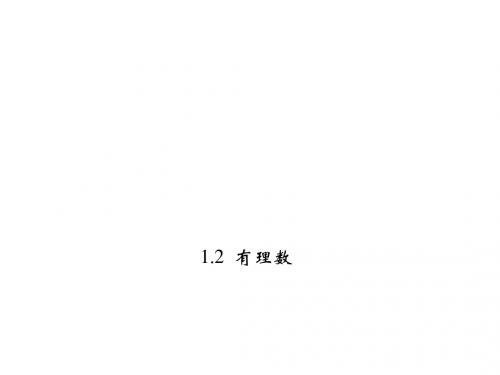 七年级数学上册 1.2.4.2 有理数的大小比较方法课件 (