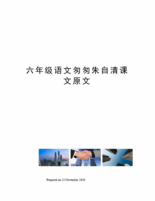 六年级语文匆匆朱自清课文原文