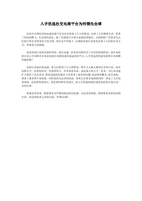 入手优选社交电商平台为何领先全球