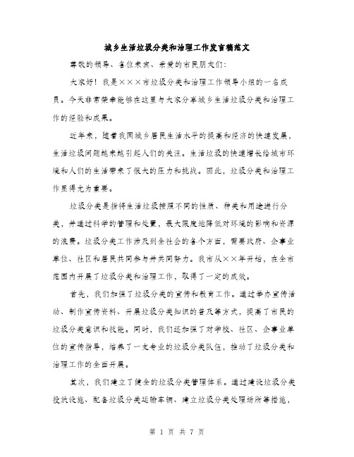 城乡生活垃圾分类和治理工作发言稿范文(三篇)