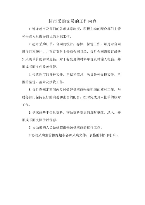 超市采购文员的工作内容