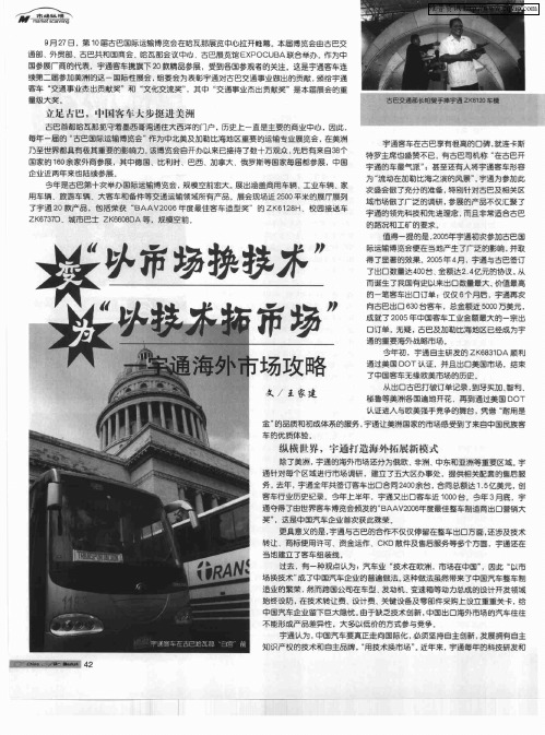 “以市场换技术”变为“以技术拓市场”——宇通海外市场攻略
