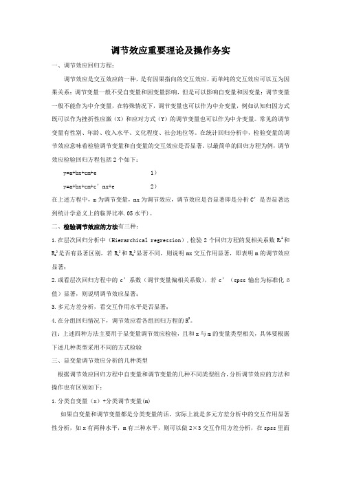 (整理)分析调节效应