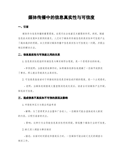 媒体传播中的信息真实性与可信度