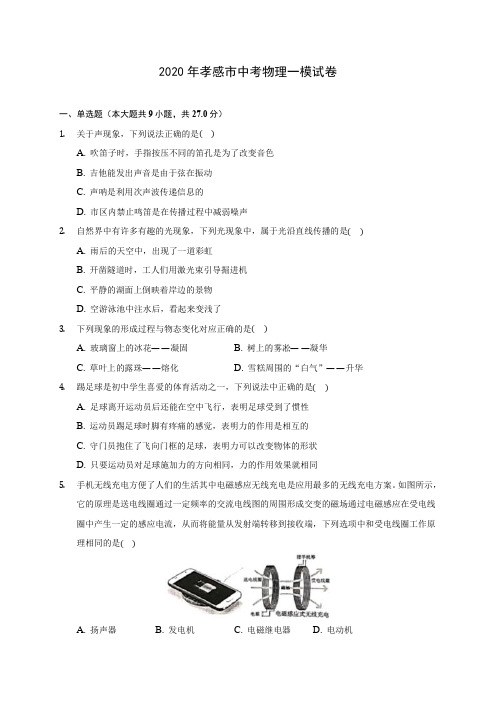 2020年孝感市中考物理一模试卷(含解析)