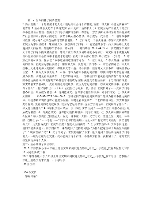 生命的林子阅读答案