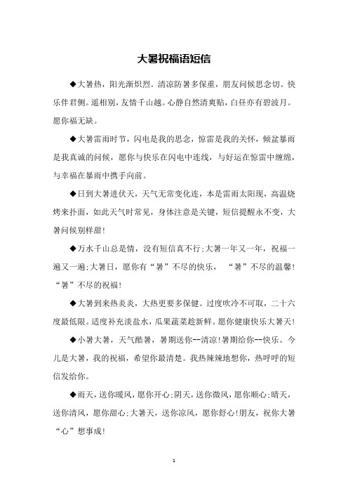 大暑祝福语短信