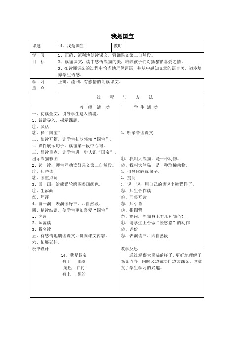 一年级语文下册第四单元14我是国宝教案语文A版 (1)