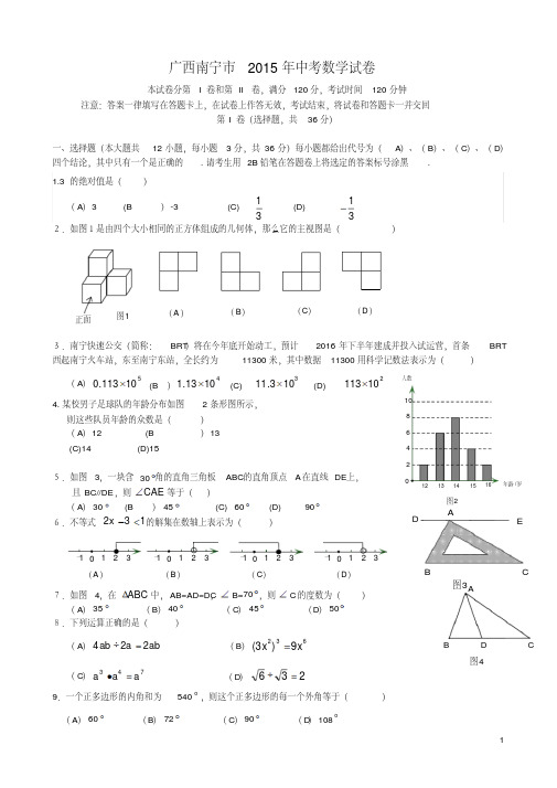 广西南宁市2015年中考数学试卷(含详细答案)